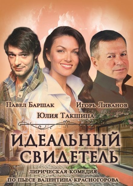 Спектакль «Идеальный свидетель»