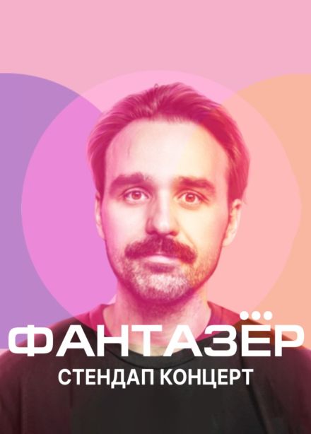 Никита Шевчук. Стендап