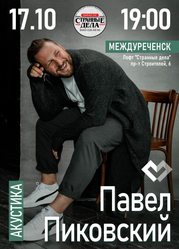 Павел Пиковский, Междуреченск