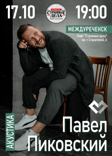 Павел Пиковский, Междуреченск