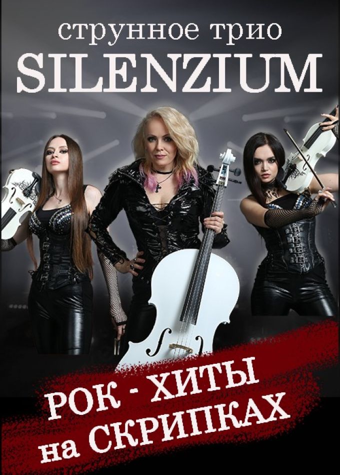 SILENZIUM