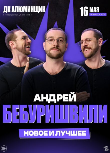 Андрей Бебуришвили. Стендап