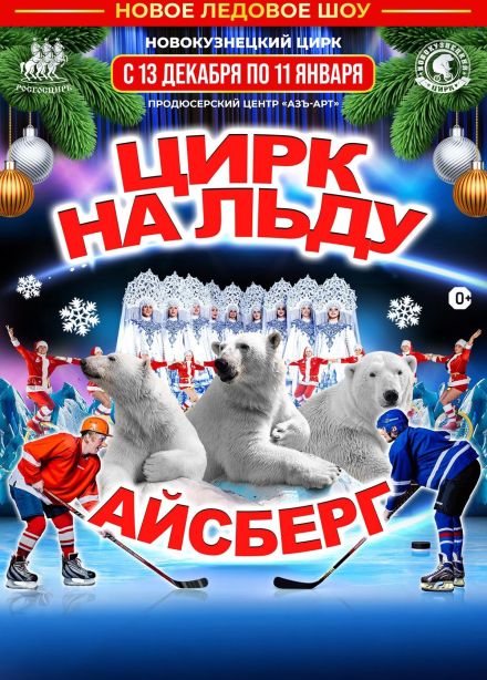 Цирк на льду «Айсберг»