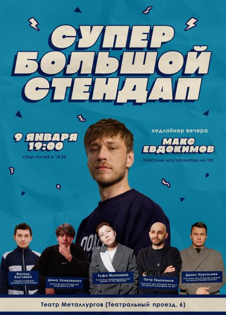 Супер Большой Стендап