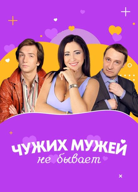 Спектакль «Чужих мужей не бывает»