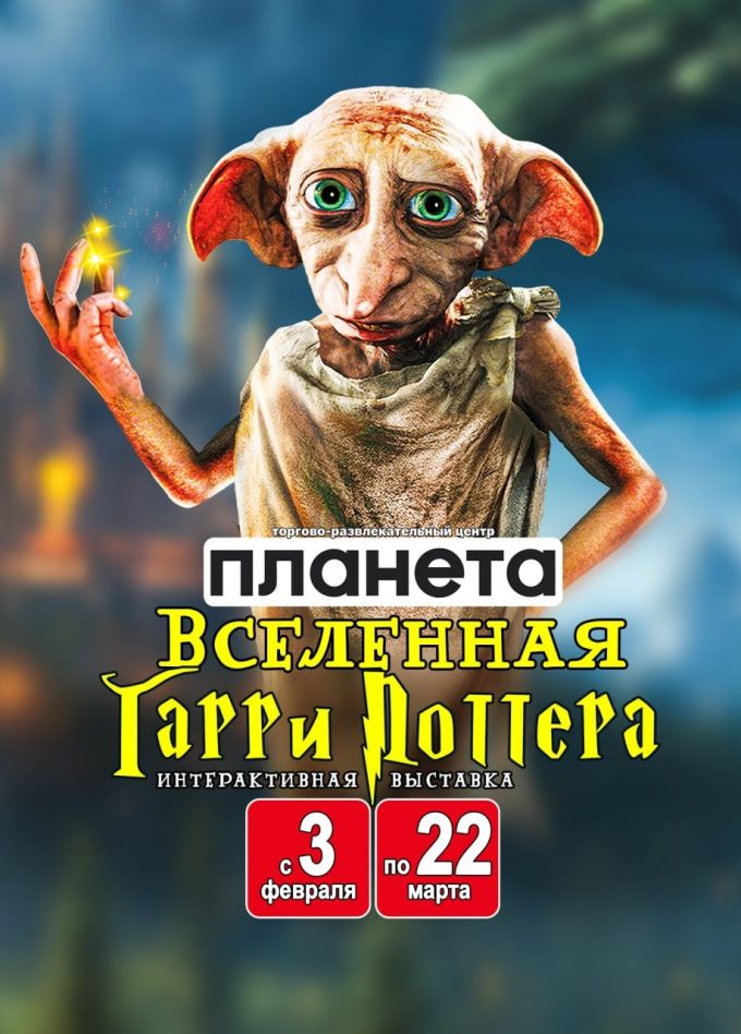 Выставка «Вселенная Гарри Поттера»