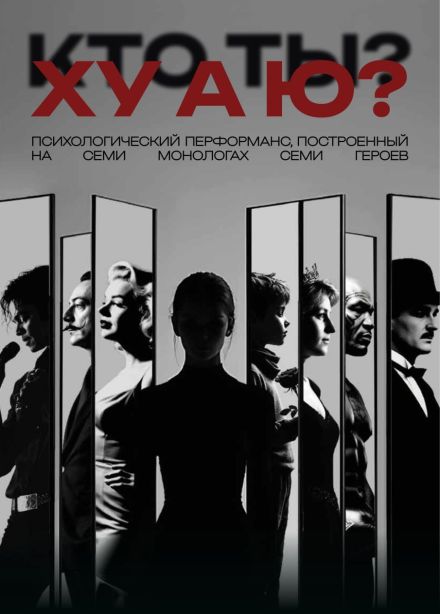 Психологический перформанс «ХУ А Ю?»