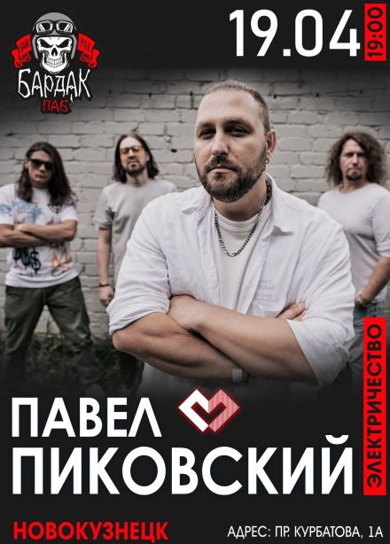 Павел Пиковский