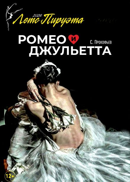 Лето пируэта. Балет «Ромео и Джульетта»