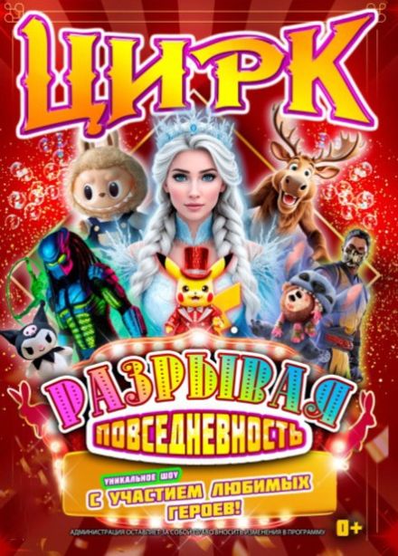 Цирковое шоу «Разрывая повседневность», Прокопьевск