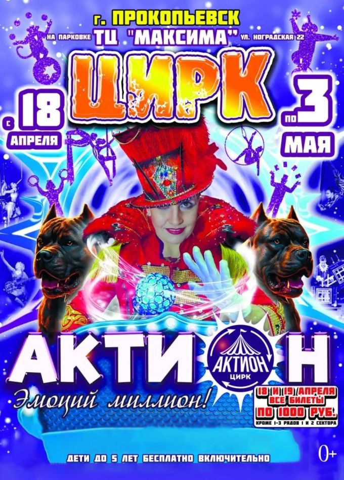 Цирк «Актион», Прокопьевск