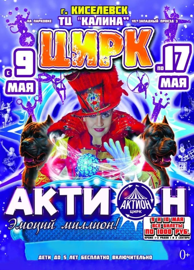 Цирк «Актион», Киселевск