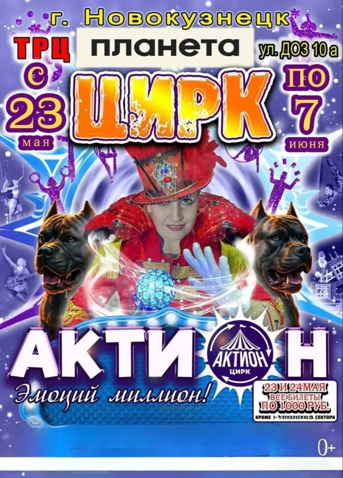 Цирк «Актион»