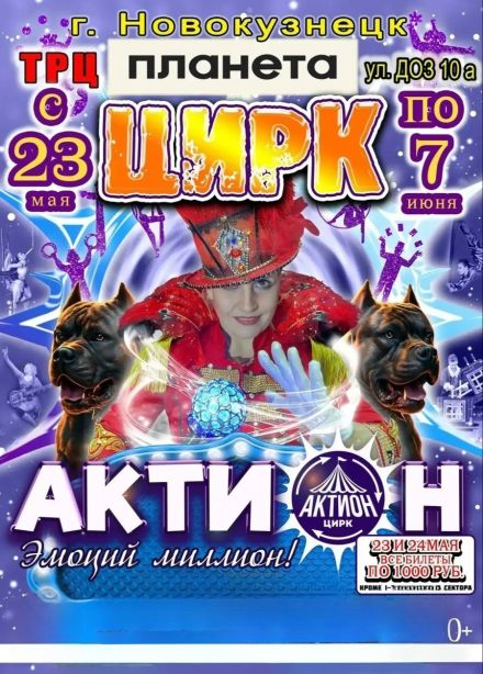 Цирк «Актион»