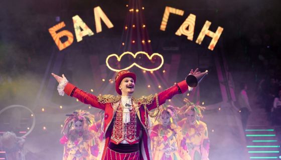 Цирк Влада Гончарова. Шоу «Балаган»