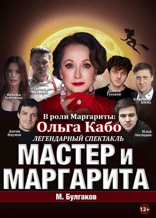 Мастер и Маргарита