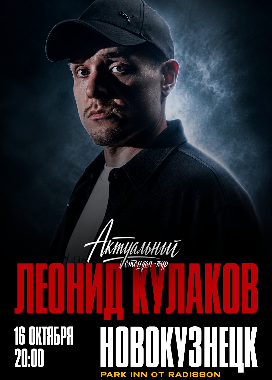 Леонид Кулаков. Стендап