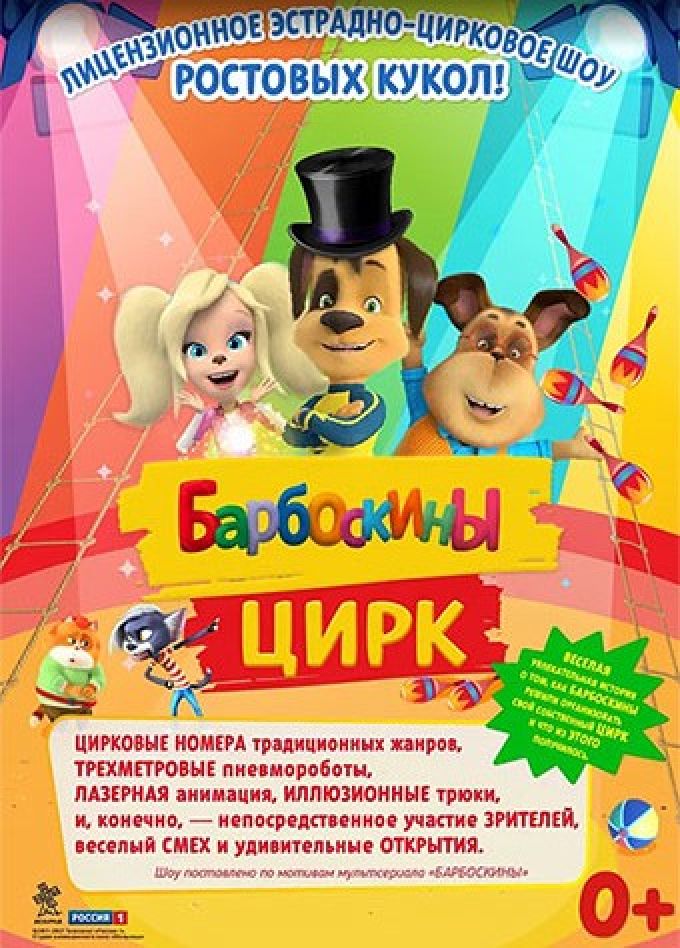 Барбоскины цирк, Междуреченск