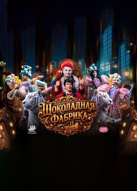 Цирк «Шоколадная фабрика»