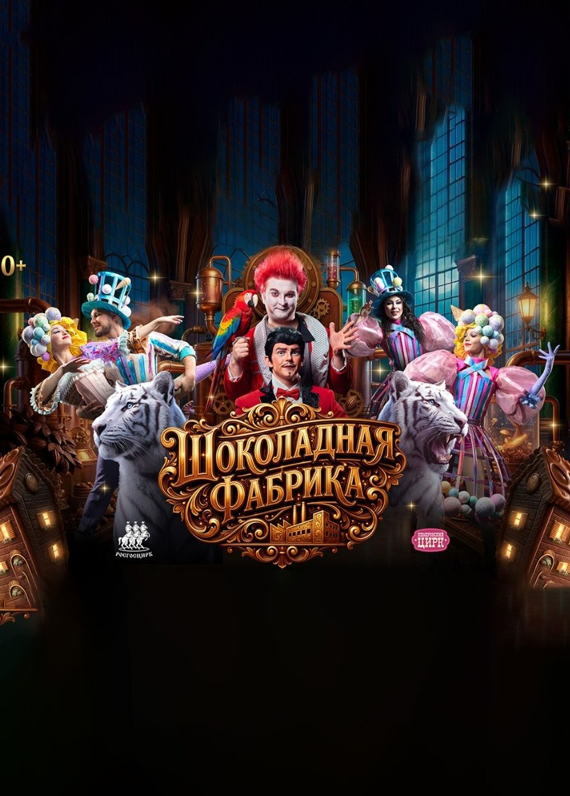 Цирк «Шоколадная фабрика»