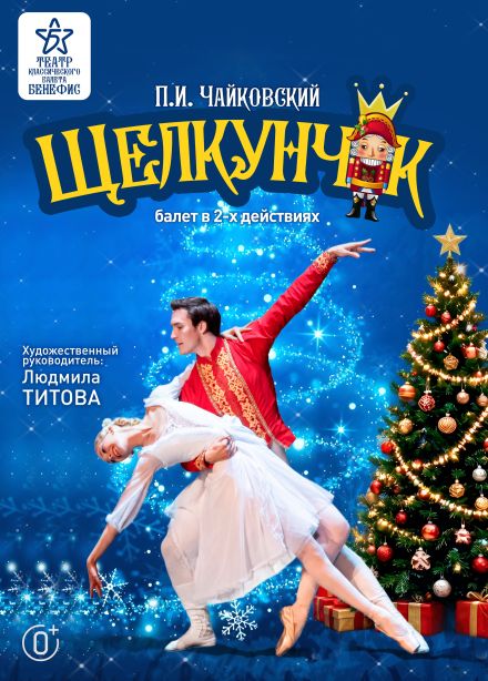 Балет «Щелкунчик»