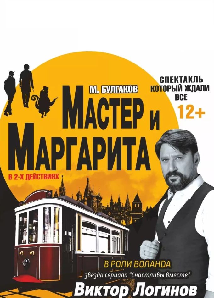 Спектакль «Мастер и Маргарита»