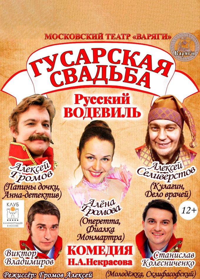 Спектакль «Гусарская свадьба»